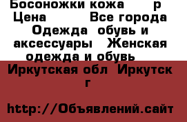 Босоножки кожа 35-36р › Цена ­ 500 - Все города Одежда, обувь и аксессуары » Женская одежда и обувь   . Иркутская обл.,Иркутск г.